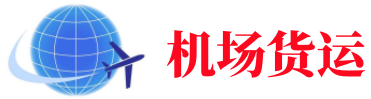 日照空运长春机场