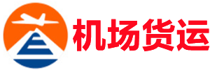日照空运昆明机场